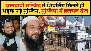 Gyan vapi masjid  में शिवलिंग मिलते ही भड़क पड़े मुस्लिम, मुस्लिमो में हलचल तेज | Muslim |Baba mil gae