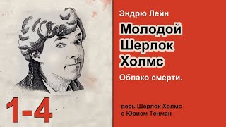 Молодой Шерлок Холмс. Эндрю Лейн. Облако смерти. Пролог, главы 1-4. Роман. Аудиокнига. Детектив.