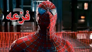 شيلات على فلم سبايدر مان/الجزء١