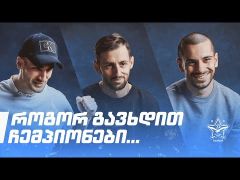 მამუჩა, ჯაბა და სანდრო ყვებიან, როგორ გახდნენ საქართველოს ჩემპიონები