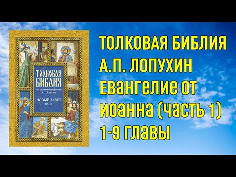 Аудиокнига Толковая Библия А.П. Лопухин (часть 8). Толкование на Евангелие от Иоанна (главы 1-9).