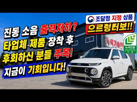 캐스퍼 <strong>터보</strong> 으르렁터보 장착한다고 출력 올라갈까? (전지점 12개월 무이자 할부) #으르렁터보 #녹색기술인증 #조달청지정제품