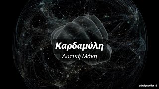 #28_Φλεβάρη Καρδαμύλη (Δυτική Μάνη)
