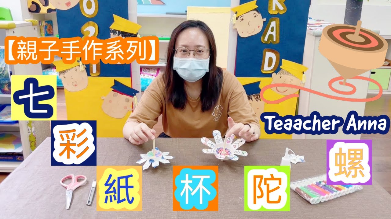 【親子手作系列】七彩紙杯陀螺｜Teacher Anna