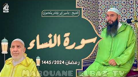 سورة النساء | المصحف المرتل -رمضان1445- الشيخ ياسين كصوان
