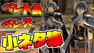 ベレトとベレスの小ネタ集【身体測定】【即死コンボ】【復帰力】【ベレトス】【スマブラSP】