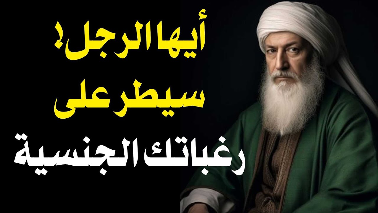 الحقيقة القاسية عن الرغبات الذكورية (مكشوفة) — رسالة سرّية ستغيّر حياتك | حِكمة العقول العظيمة