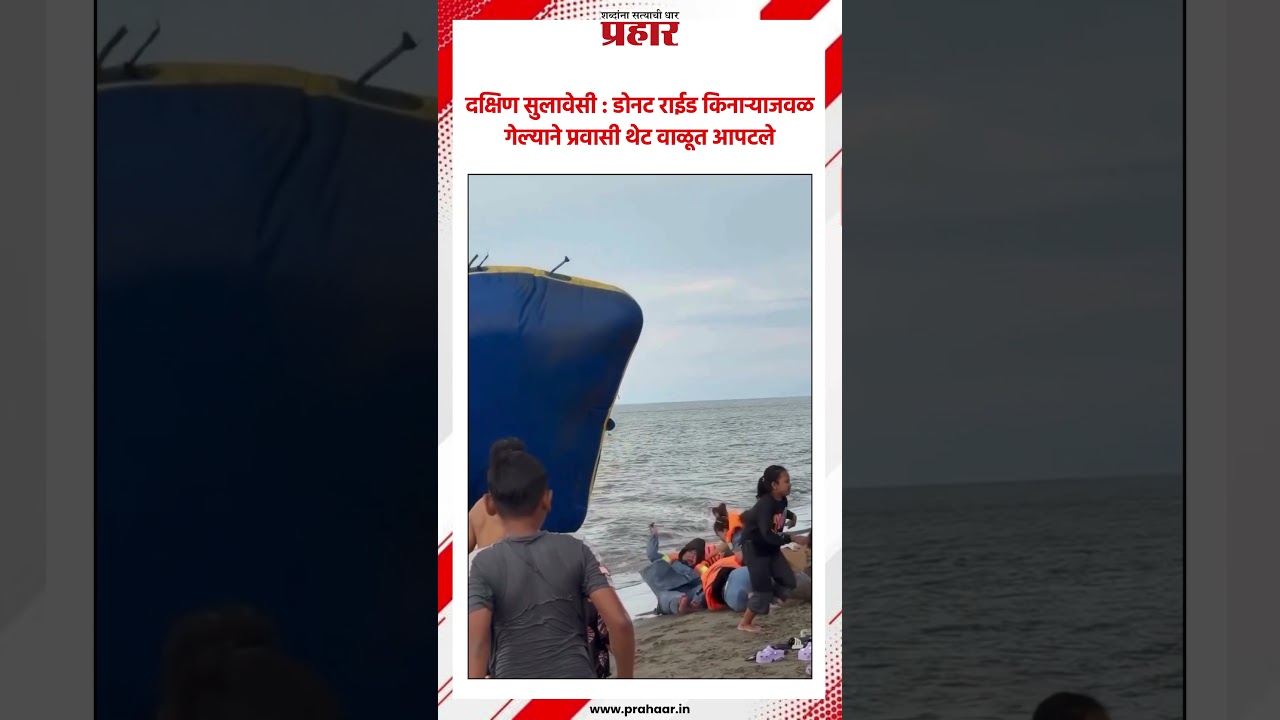 South Sulawesi वॉटर राईडमध्ये दुर्घटना | Water Ride | Accident on water ride | Indonesia