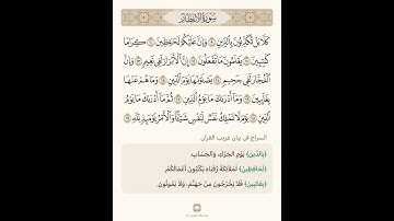 من سورة الانفطار تلاوة الشيخ سعد الغامدي