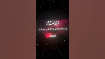 ما تيسر من سورة طه [ القارئ : محمد اللحيدان ]