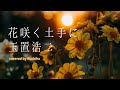 【玉置浩二/花咲く土手に】歌の神様の隠れ名曲