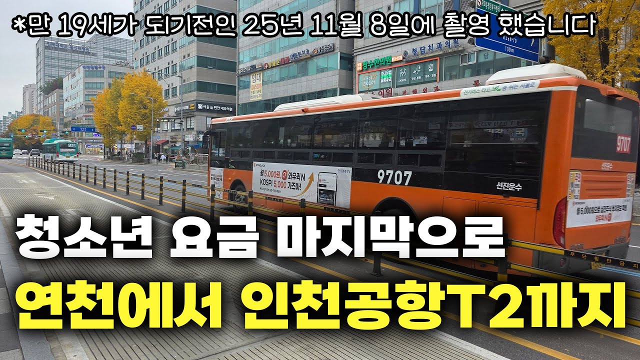 한참 지난 청소년 요금 마지막 시내버스 여행 연천에서 인천공항T2까지