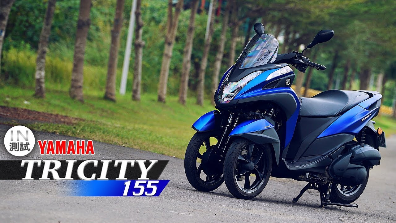 [IN測試] 好三輪！YAMAHA TRICITY 155
