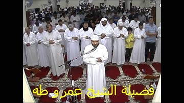 تلاوة رائعة من اول  سورةالبقرة بصلاة التراويح بمسجد الرويشد لفضيلة الشيخ عمرو طه رمضان 1437