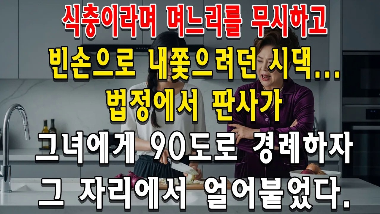 식충이라며 며느리를 무시하고 빈손으로 내쫓으려던 시댁    법정에서 판사가 그녀에게 90도로 경례하자 그 자리에서 얼어붙었다