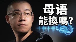 他戒菸時，意外找到擺脫母語干擾的方法。中國比特幣首富、新東方名師：1000小時學英語法，朗讀重塑大腦｜李笑來