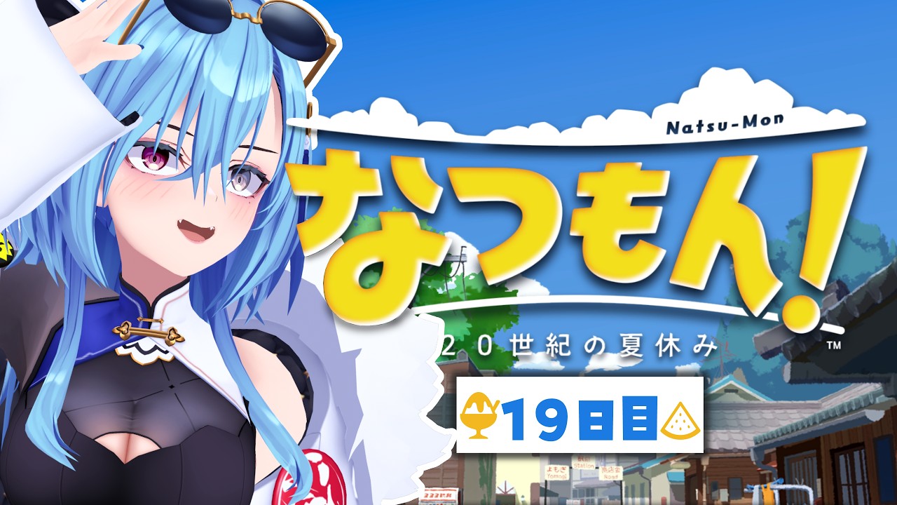 【#なつもん~20世紀の夏休み~】19日目 | 台を選ぶところから既に戦いは始まっている【#春雨麗女 #あおぎり高校】
