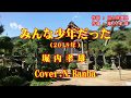 みんな少年だった 「♪ 堀内孝雄」(Cover:N.Banba)No80 歌詞テロップ付 映像:兵庫県養父市