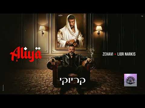 Zehavi x Lior Narkis - Aliya Karaoke