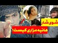 Shoy Shar هانیه مزاری شوی شار کیست گروه های به ثبوت افغانستان Shoy Shar هانیه مزاری شوی شار کیست گروه های به ثبوت افغانستان