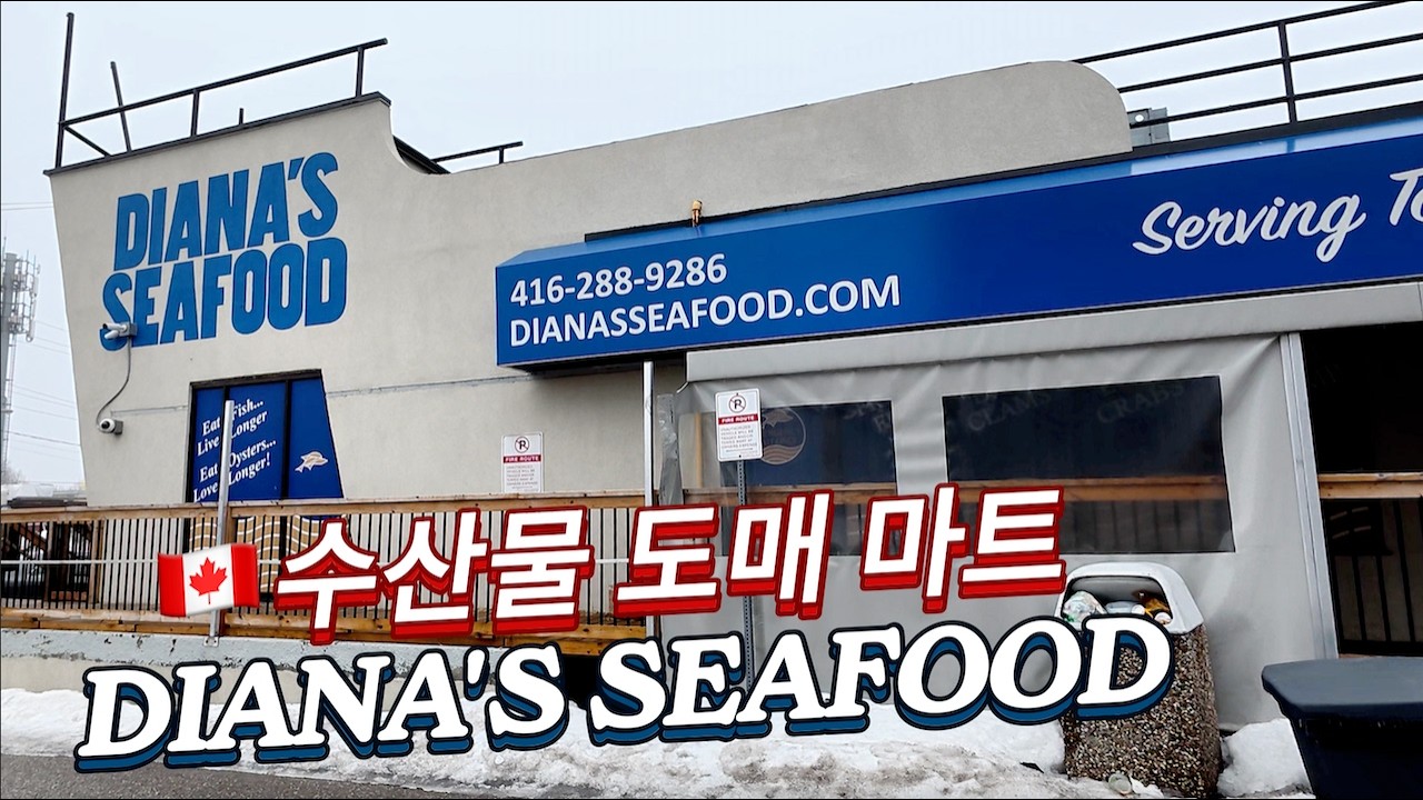수산물 도매 마트 DIANA'D SEAFOOD | 품질 가격 두가지를 만족할 수 있는 수산물 마트