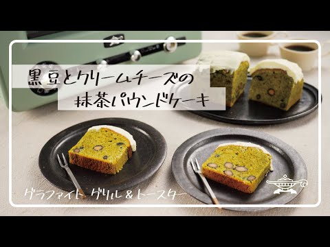 アラジン グラファイト グリル＆トースター「黒豆とクリームチーズの抹茶パウンドケーキ」
