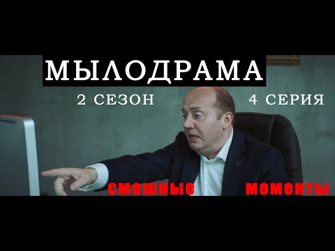 Сергей Бурунов жжет  Мылодрама приколы  Сезон 2 серия 4