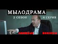 Сергей Бурунов жжет  Мылодрама приколы  Сезон 2 серия 4