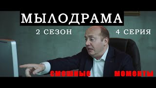 Сергей Бурунов жжет  Мылодрама приколы  Сезон 2 серия 4