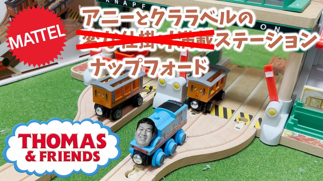 きかんしゃトーマス 木製レールシリーズ(Thomas) アニーとクララベルの