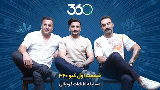 کیو ۳۶۰ با جواد کاظمیان | رقابت اول؛ محسن بنگر و حنیف عمران‌زاده