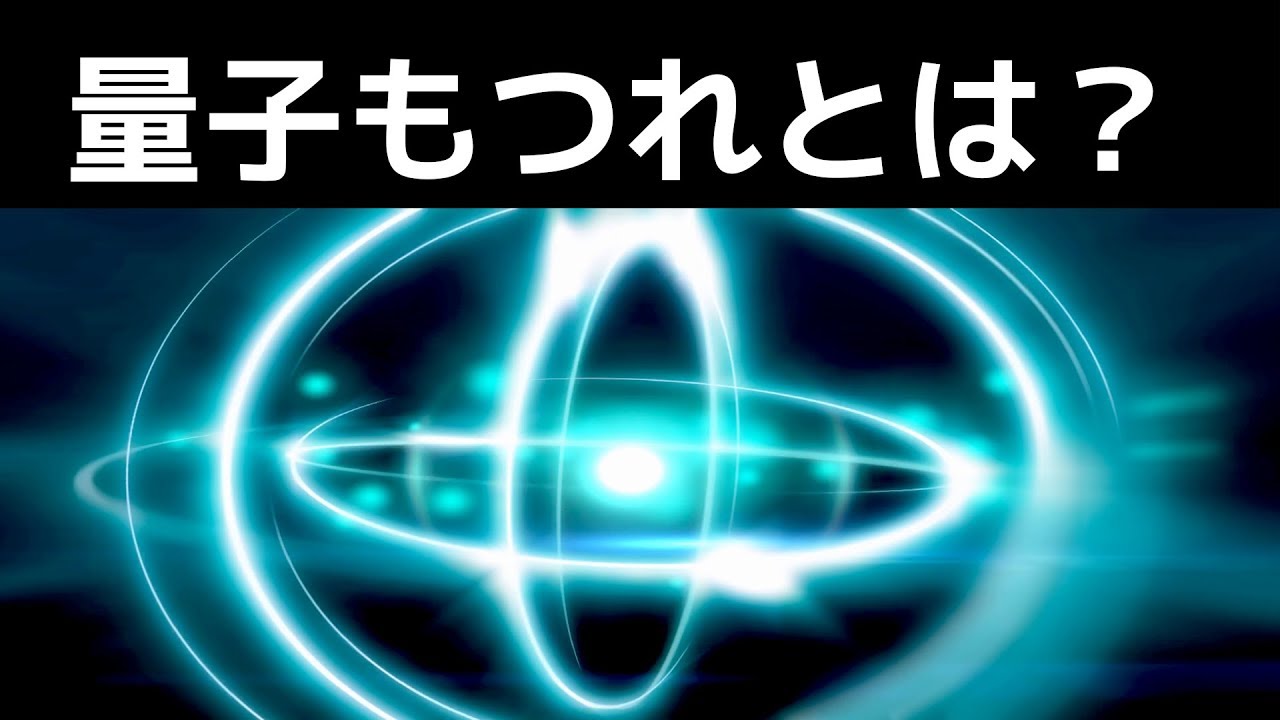 【衝撃】不思議すぎる…「量子もつれ」がとんでもなくヤバい…