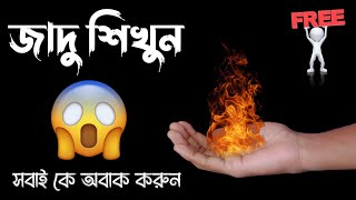 হাতে আগুন ধরানোর ম্যাজিক শিখুন 🔥😱 Hand Fire Magic Tricks Tutorial | Matchstick Ka Jadu Sikhen