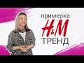 H&M TREND ПРИМЕРКА НОВИНОК