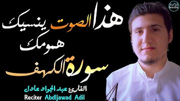 سورة الكهف عبد الجواد عادل | بصوت ينسيك همومك🥺