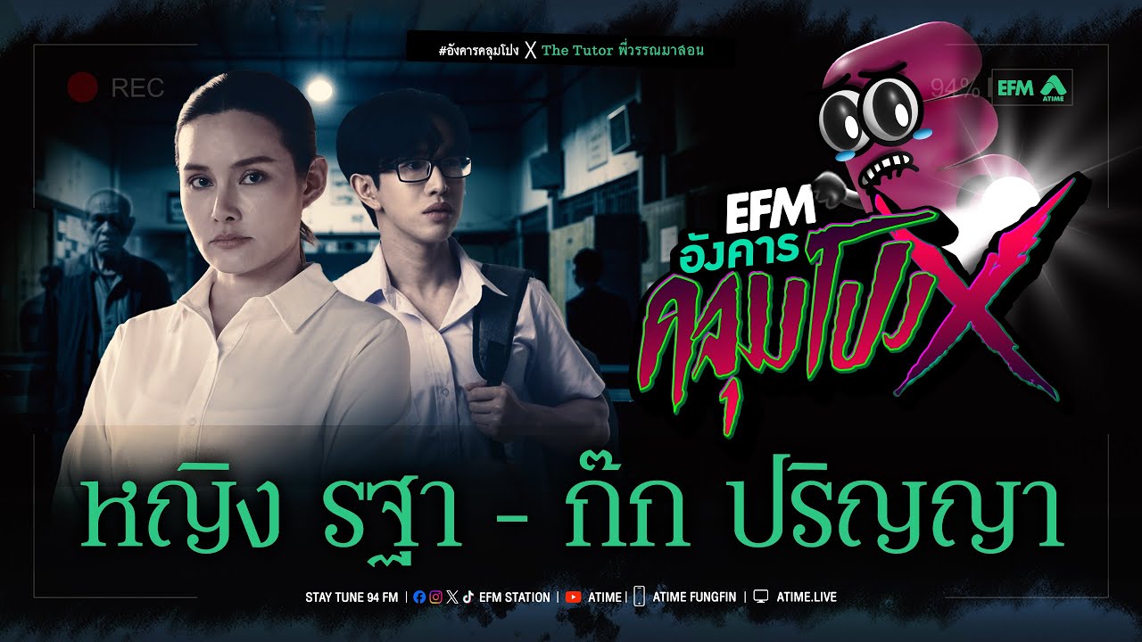 อังคารคลุมโปง X หญิง รฐา - ก๊ก ปริญญา  [ 6 พ.ค.2568 ]