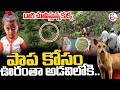 Kakinada Jahnavi Missing Updates || 🔴పాప కోసం ఊరంతా అడవిలోకి.. || Latest news || SumanTV Deepika