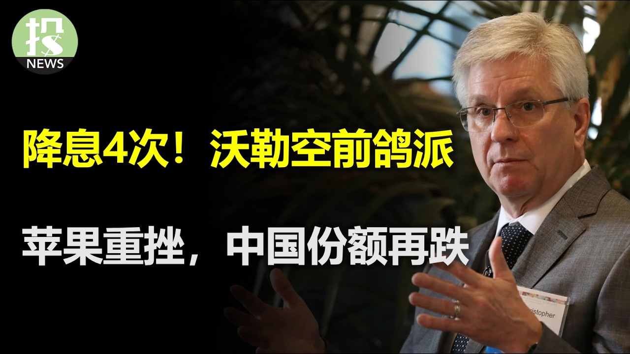 提名财长警告经济会”戛然而止“！降息4次，美联储官员空前鸽派；台积电粉碎AI担忧，辟谣英伟达砍单？苹果暴跌，中国市场份额再降！美国消费者太强了 ...