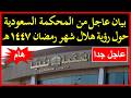 Urgent And Official Statement From The Saudi Supreme Court Regarding The Sighting Of The Cresce