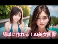 Stable Diffusionを使ってAIグラビア美女画像を生成する方法
