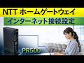 NTTホームゲートウェイ インターネット接続(PPPoE)手順