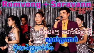 Video thumbnail of "ខ្យល់ត្រជាក់​coverពិសិដ្ឋតន្រ្តីចាក់រាំលេងឆ្នាំថ្មី/By banleab HD"