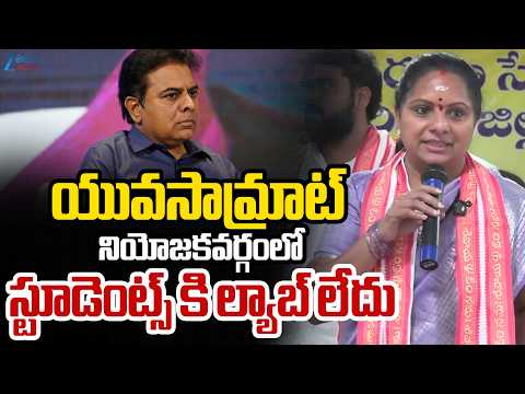Kalvakuntla Kavitha Comments On KTR | Vemulawada | యువసామ్రాట్  నియోజకవర్గంలో  ల్యాబ్ లేదు - ZEE24TELUGUNEWS