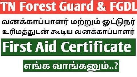 TN Forest Guard With Driving License First Aid Certificate எங்க வாங்கனும்? கவனிக்கவேண்டிய விஷயங்கள்