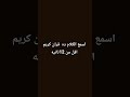 لا تبخل با اشتراك للقران الكريم واكتب شي تواجر عليه الله يسلمك ياقلبي