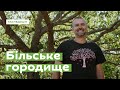 Секрети Більського городища • Ukraïner