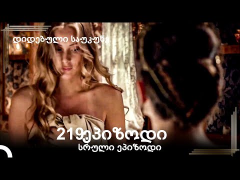 დიდებული საუკუნე 219.ეპიზოდი
