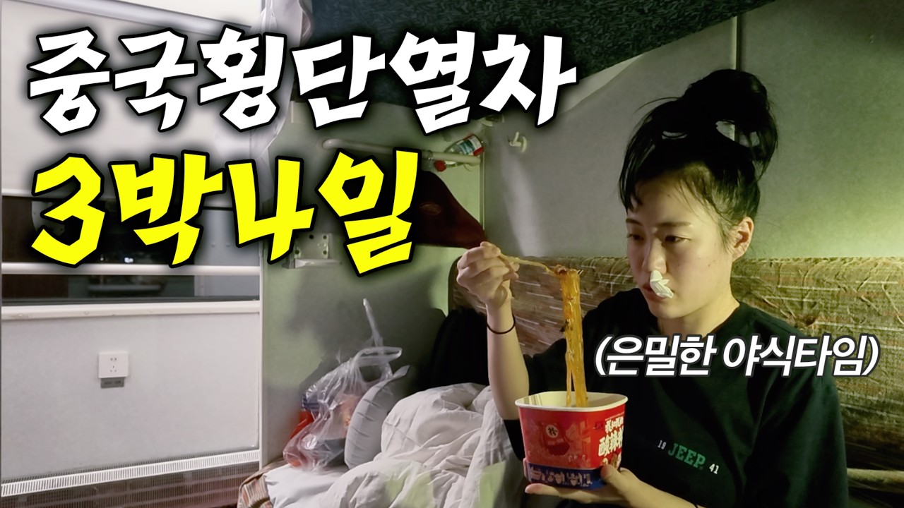 중국에서 가장 느린 기차타고 대륙을 횡단하는 개고생 로드 도전기...