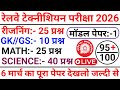 Railway Technician Exam 2026 Question Paper // Railway Technician Previous Year Question Paper