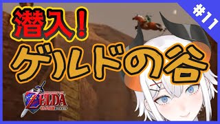 #11【朝活】【ゼルダの伝説時のオカリナ】ゲルドの谷には何がアル？？【にじさんじ/レヴィ・エリファ】